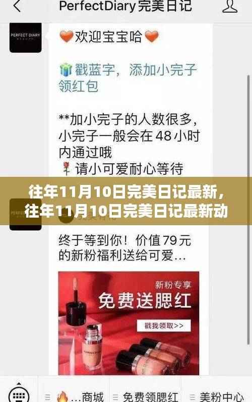 往年11月10日完美日记最新动态,时尚美妆界的璀璨瞬间回顾