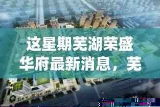芜湖荣盛华府新篇章,与自然美景的邂逅,心灵旅行的启程最新消息