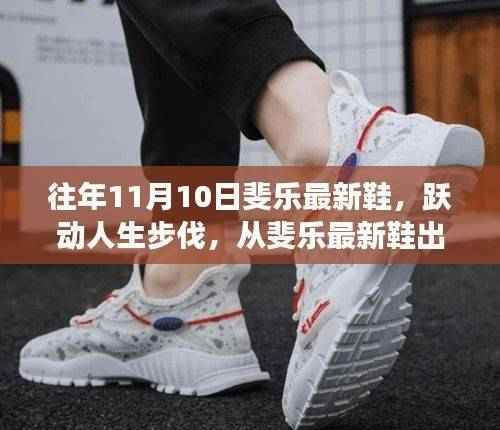 斐乐最新鞋款引领潮流,跃动人生步伐,感受变化的力量