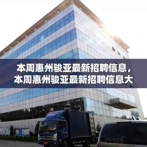 惠州骏亚最新招聘信息揭秘,理想职位等你来寻!