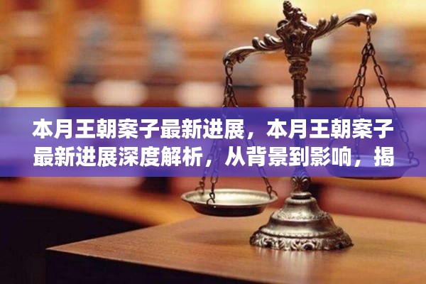 本月王朝案子最新进展深度解析,背景、影响与时代地位揭秘