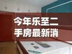 乐至二手房最新动态解析,获取最新消息与购房指南全攻略
