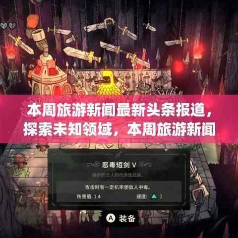 本周旅游新闻启示录,探索未知领域的魔法之旅,领略变化的力量与旅行魔法