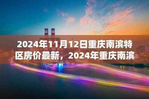 2024年重庆南滨特区房价最新动态及购房指南
