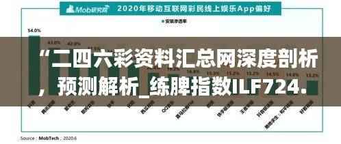“二四六彩资料汇总网深度剖析,预测解析_练脾指数ILF724.85”