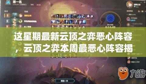 揭秘本周云顶之弈最恶心阵容，实战解析与攻略分享