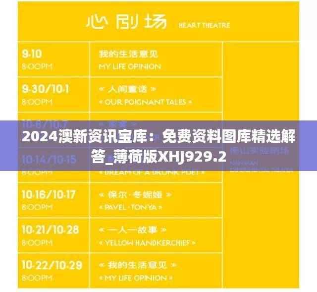 2024澳新资讯宝库:免费资料图库精选解答_薄荷版XHJ929.2