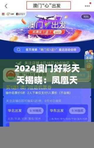 2024澳门好彩天天揭晓:凤凰天机深度解析,领航版JIK867.84综合解读