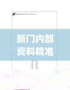 新门内部资料精准大全,图库热门解答_编程版868.57