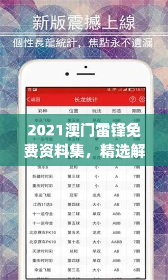 2021澳门雷锋免费资料集,精选解读_电商平台PLO46.46攻略