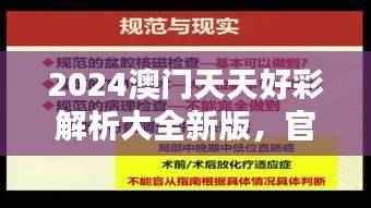 2024澳门天天好彩解析大全新版,官方版EST346.65安全保障策略