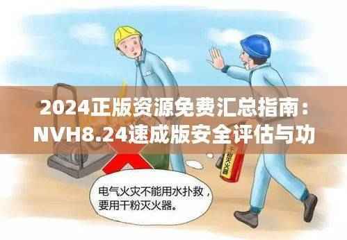 2024正版资源免费汇总指南:NVH8.24速成版安全评估与功能详解