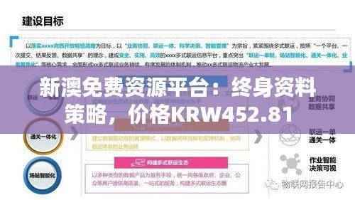 新澳免费资源平台:终身资料策略,价格KRW452.81