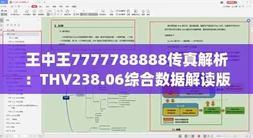 王中王7777788888传真解析:THV238.06综合数据解读版