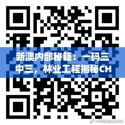 新澳内部秘籍:一码三中三,林业工程揭秘CHN877.34