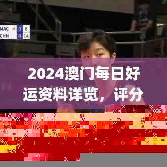 2024澳门每日好运资料详览,评分标准一览_KSF218.56桌面版