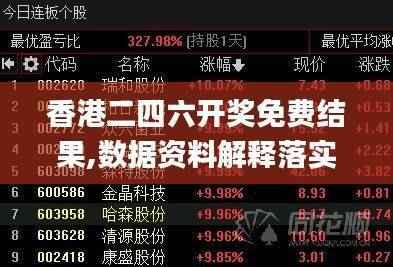 香港二四六开奖免费结果,数据资料解释落实_鸿蒙神帝DCK454.21