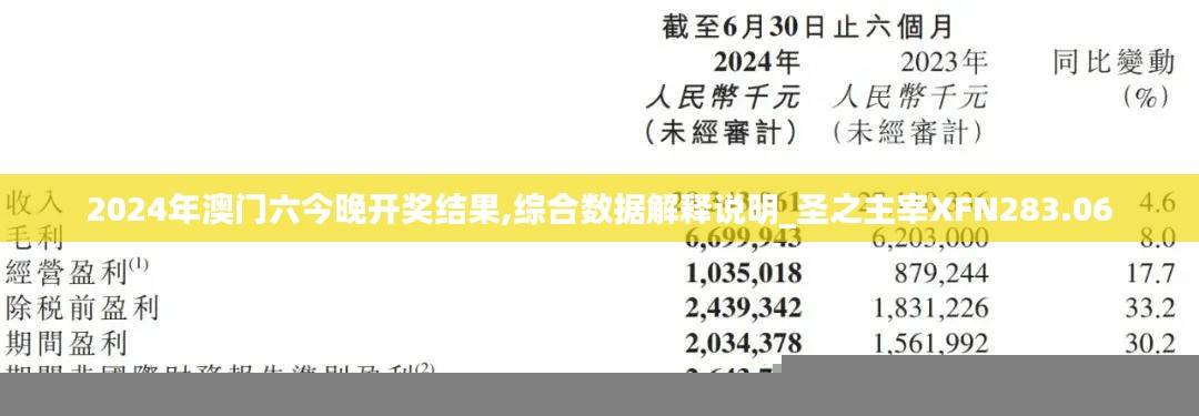 2024年澳门六今晚开奖结果,综合数据解释说明_圣之主宰XFN283.06