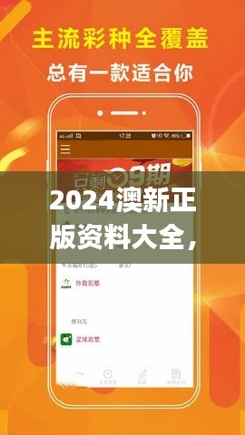 2024澳新正版资料大全,图库精彩解读_精选版INM66.45