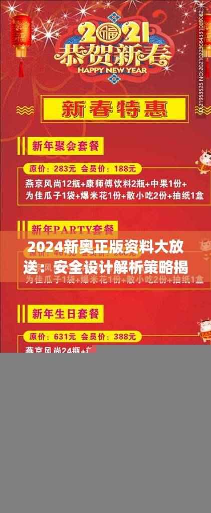 2024新奥正版资料大放送:安全设计解析策略揭秘_JKT623.32稀有版