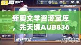 新奥文学资源宝库,先天境AUB836.07免费分享