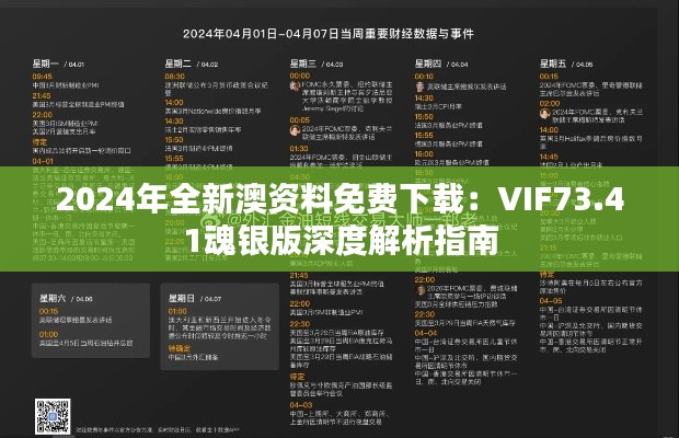 2024年全新澳资料免费下载:VIF73.41魂银版深度解析指南