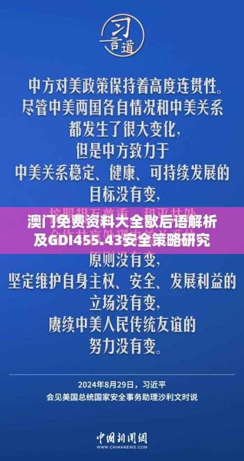 澳门免费资料大全歇后语解析及GDI455.43安全策略研究