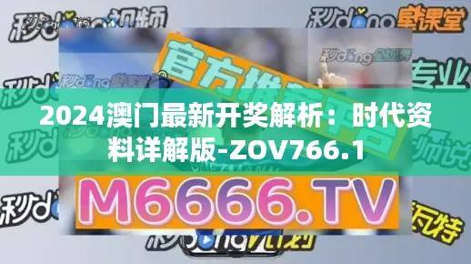 2024澳门最新开奖解析:时代资料详解版-ZOV766.1
