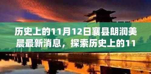 历史上的11月12日襄县朗润美晨最新消息揭秘,详尽步骤指南
