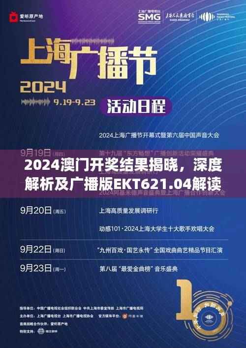 2024澳门开奖结果揭晓,深度解析及广播版EKT621.04解读
