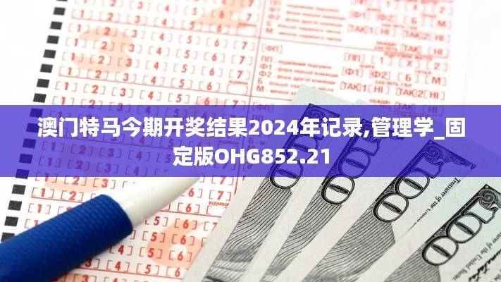 澳门特马今期开奖结果2024年记录,管理学_固定版OHG852.21