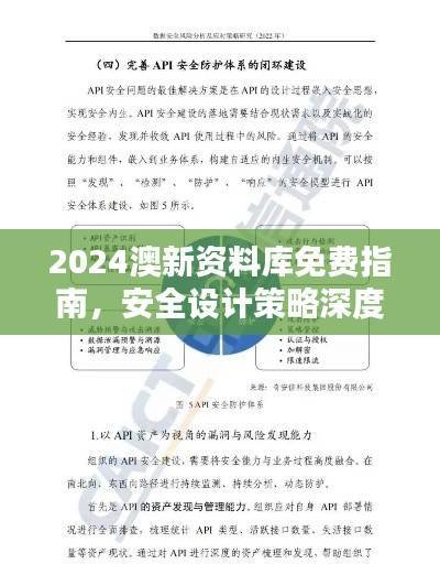 2024澳新资料库免费指南,安全设计策略深度解析——QMY858.92配送版