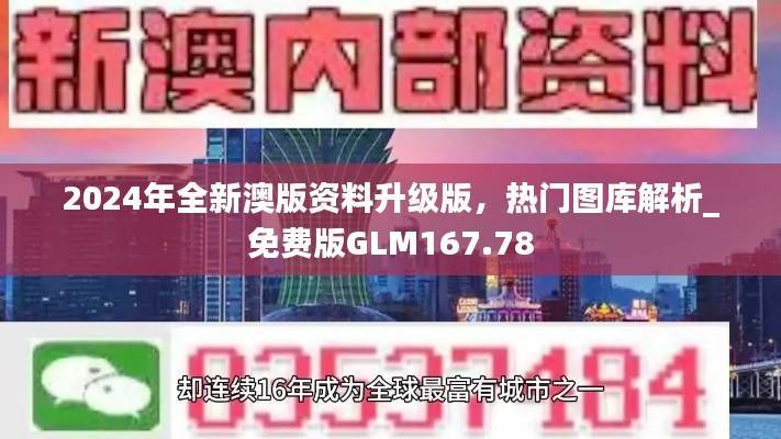 2024年全新澳版资料升级版,热门图库解析_免费版GLM167.78