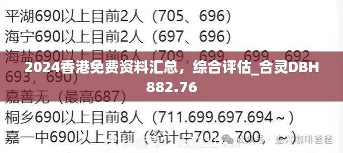 2024香港免费资料汇总,综合评估_合灵DBH882.76