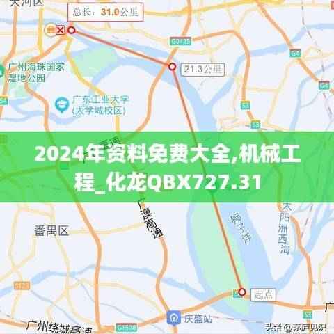 2024年资料免费大全,机械工程_化龙QBX727.31