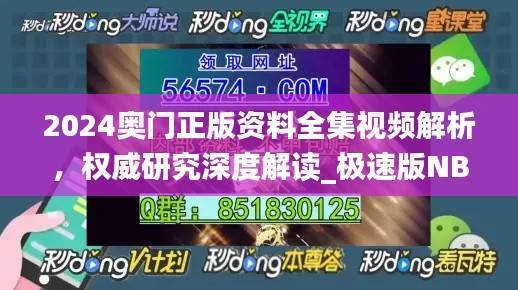 2024奥门正版资料全集视频解析,权威研究深度解读_极速版NBQ913.97