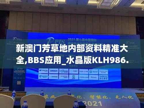 新澳门芳草地内部资料精准大全,BBS应用_水晶版KLH986.95