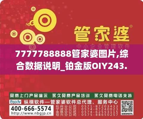 7777788888管家婆图片,综合数据说明_铂金版OIY243.2