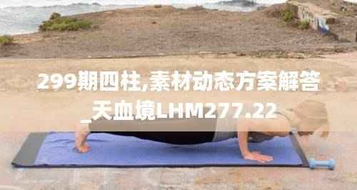 299期四柱,素材动态方案解答_天血境LHM277.22