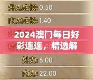 2024澳门每日好彩连连,精选解析大师版PNC746.8揭晓
