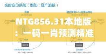 NTG856.31本地版:一码一肖预测精准,动态素材解决方案详解