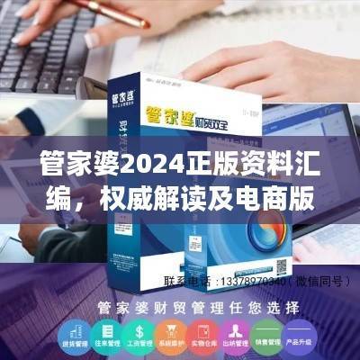 管家婆2024正版资料汇编,权威解读及电商版WHB618.66详解