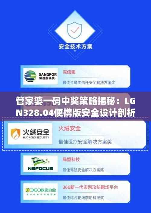 管家婆一码中奖策略揭秘:LGN328.04便携版安全设计剖析