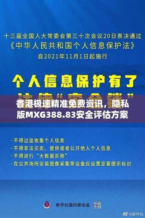 香港极速精准免费资讯,隐私版MXG388.83安全评估方案