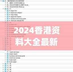2024香港资料大全最新版,数据详实_家庭版JET40.95版