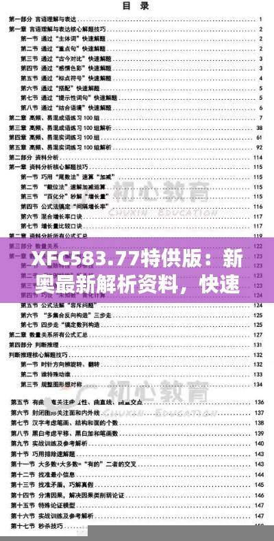 XFC583.77特供版:新奥最新解析资料,快速精准免费获取