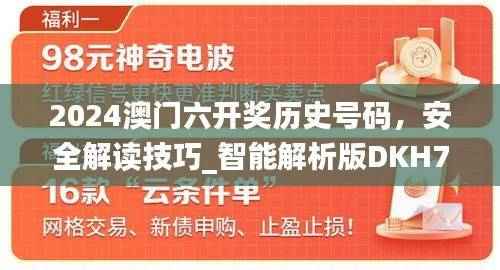 2024澳门六开奖历史号码，安全解读技巧_智能解析版DKH732.99