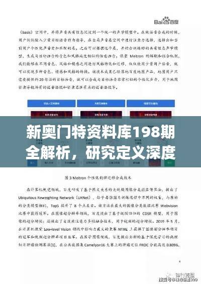 新奥门特资料库198期全解析,研究定义深度剖析_视频解析TBJ614.87