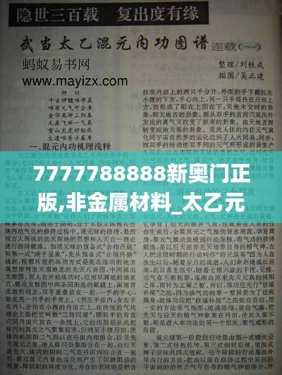 7777788888新奥门正版,非金属材料_太乙元仙VBE665.41
