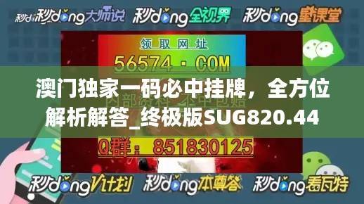 澳门独家一码必中挂牌,全方位解析解答_终极版SUG820.44